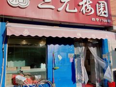 门面-三元梅园(新源里店)