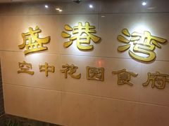 -盛港湾海鲜食府(黄沙店)