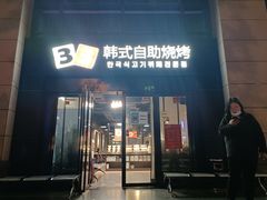 门面-33韩式自助烧烤(环城南路店)