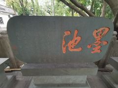 -墨池公园