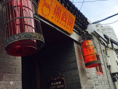-锦尚阁烤鱼•天津菜(宣武门胡同店)