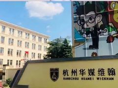 -华媒维翰幼儿园