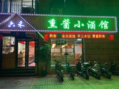 门面-六禾熏酱小酒馆·东北菜(海甸岛店)