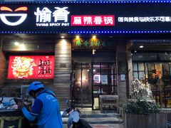 门面-愉肴麻辣香锅(中山路店)