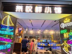 -丁字口海鲜热炒·烧烤大排档