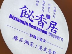 -飶香居(省博物馆店)