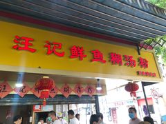 门面-汪记鲜鱼糊汤粉(沈阳路总店)