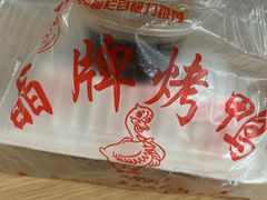 -晶牌烤鸭(延吉东路557弄小区店)