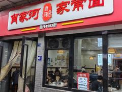 -肖家河家常面(肖家河北街店)