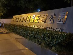 -苏州河梦清园环保主题公园