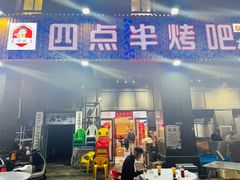 -四点半烤吧(港龙华侨城店)