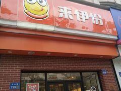 -来伊份(北大街店)