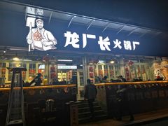 门面-龙厂长老火锅(抚琴店)