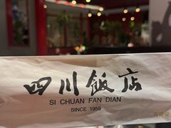 -四川饭店·小龙虾(长白店)