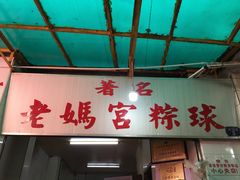 -老妈宫粽球