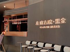 -左庭右院鲜牛肉火锅黑金店(陆家嘴中心店)