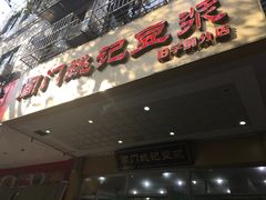 -阊门姚记豆浆(旧学前直营店)