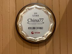 -老吉士酒家(天平路店)