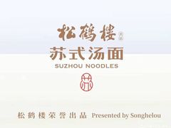 -松鹤楼·非遗·苏帮菜(融科店)