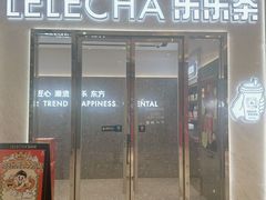 -LELECHA乐乐茶(滨江宝龙城店)