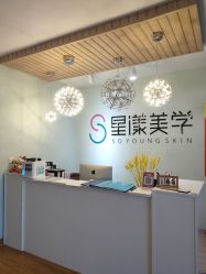 -星漾美学美容美体中心