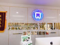 前台-诺贝川口腔(春都路旗舰店)