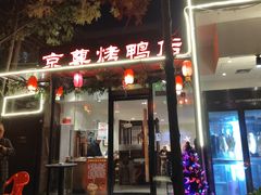 -京尊烤鸭店JINGZUN(春秀路店)