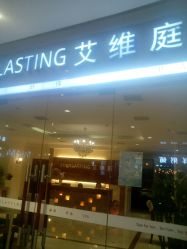 -艾维庭美学SPA