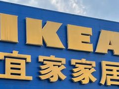 -IKEA宜家家居(南京商场)