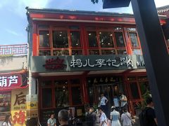 -清真·鸦儿李记·小馆(后海店)
