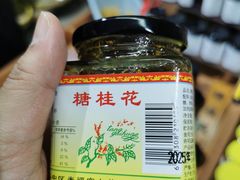 -苏州市吴中区光福窑上花果蜜饯厂
