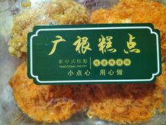 -广根糕点(中山西路店)