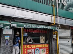 -大马弄蒋师傅美食酥鱼(察院前店)
