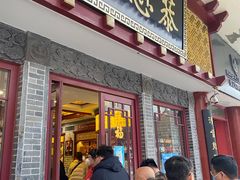 -德懋恭(西大街店)