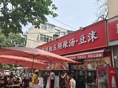 -逍遥镇刘相五胡辣汤豆沫馆(康复中街店)