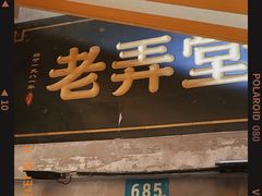 门面-沪西老弄堂面馆(定西路店)