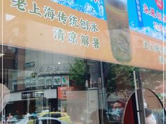 门面-老半斋(福州路店)