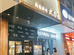 门面-韩国料理大力士(屏风街店)