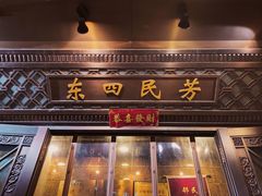 -东四民芳餐厅(朝阳门店)