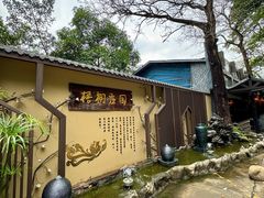 -梧桐庄园