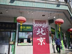 -聚宝源(牛街创始店)