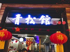 门面-青松馆韩国料理(香港中路佳世客店)