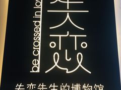 -成都失恋馆