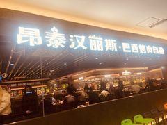 -汉丽斯巴西烤肉自助(市南店)