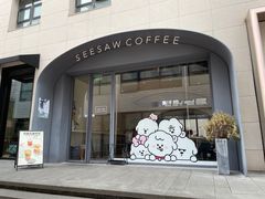 -Seesaw Coffee(上生新所店)
