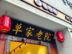 -单家老院·院子里的青岛菜(沙子口店)