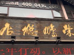 -荣鹏风味烀饼总店