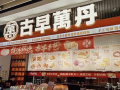 -古早萬丹传统台湾糕点(江宁金鹰店)