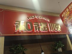 -和福顺牛肉大虾焖锅自助(宝业店)