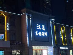 -汉通东林海鲜大酒店(鼓楼孝闻街店)